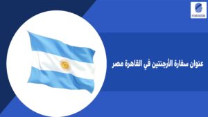 عنوان سفارة الأرجنتين في القاهرة مصر