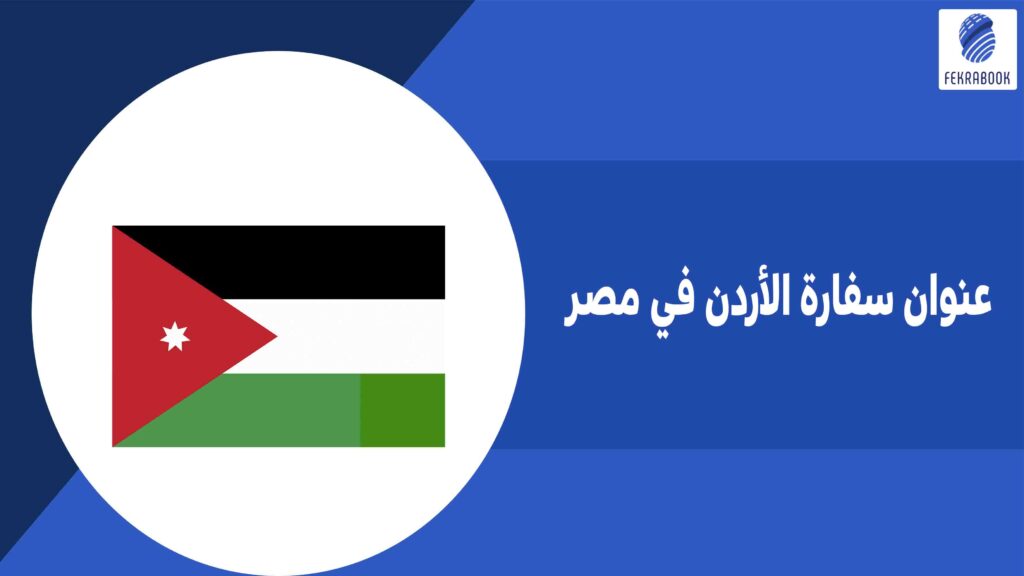 عنوان سفارة الأردن في مصر
