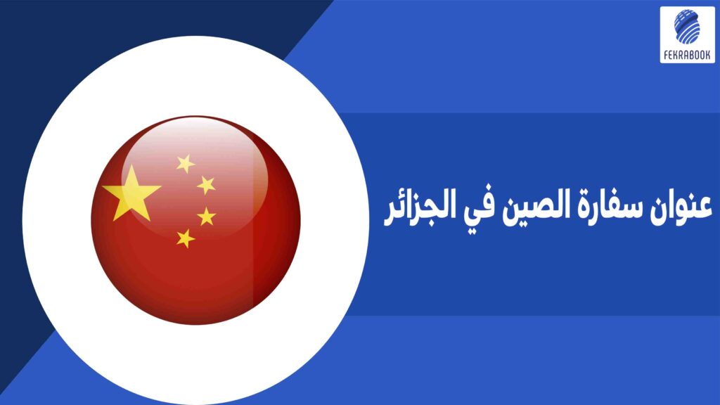 عنوان سفارة الصين في الجزائر