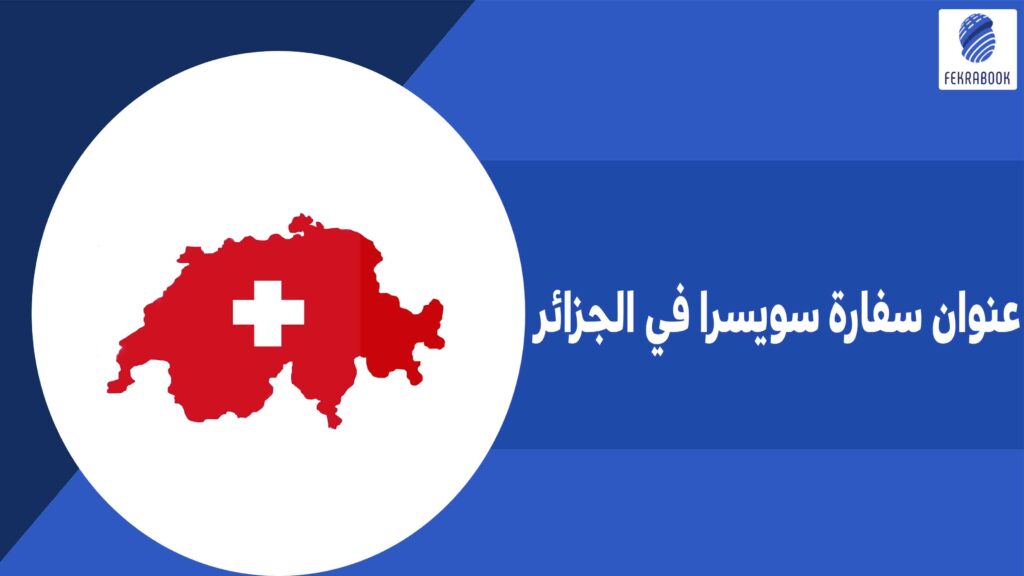 عنوان سفارة سويسرا في الجزائر