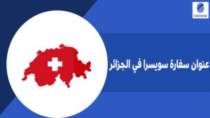 عنوان سفارة سويسرا في الجزائر