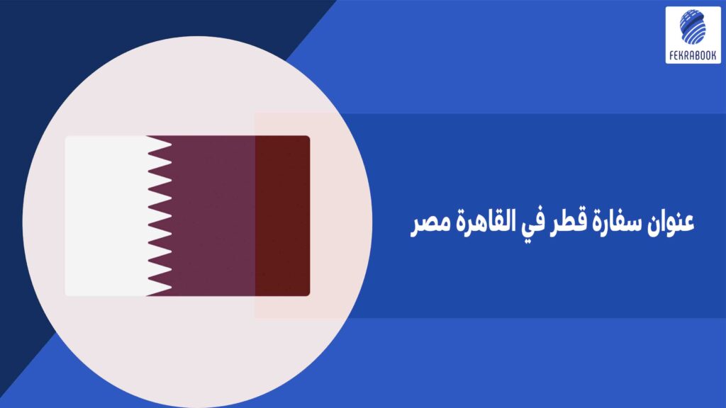 عنوان سفارة قطر في القاهرة مصر