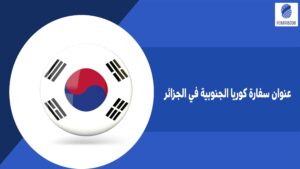 عنوان سفارة كوريا الجنوبية في الجزائر