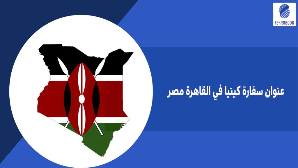 عنوان سفارة كينيا في القاهرة مصر