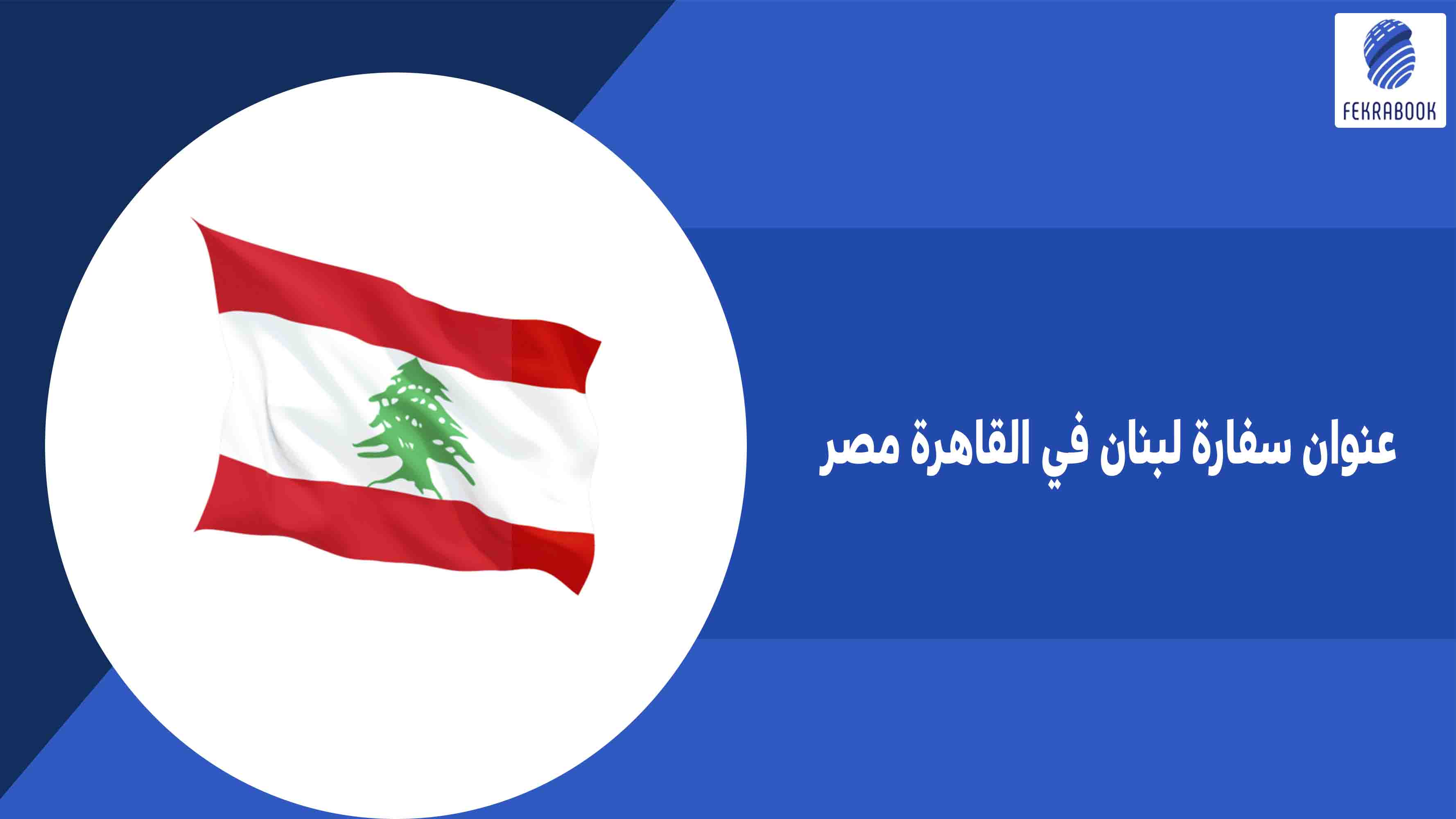 عنوان سفارة لبنان في القاهرة مصر