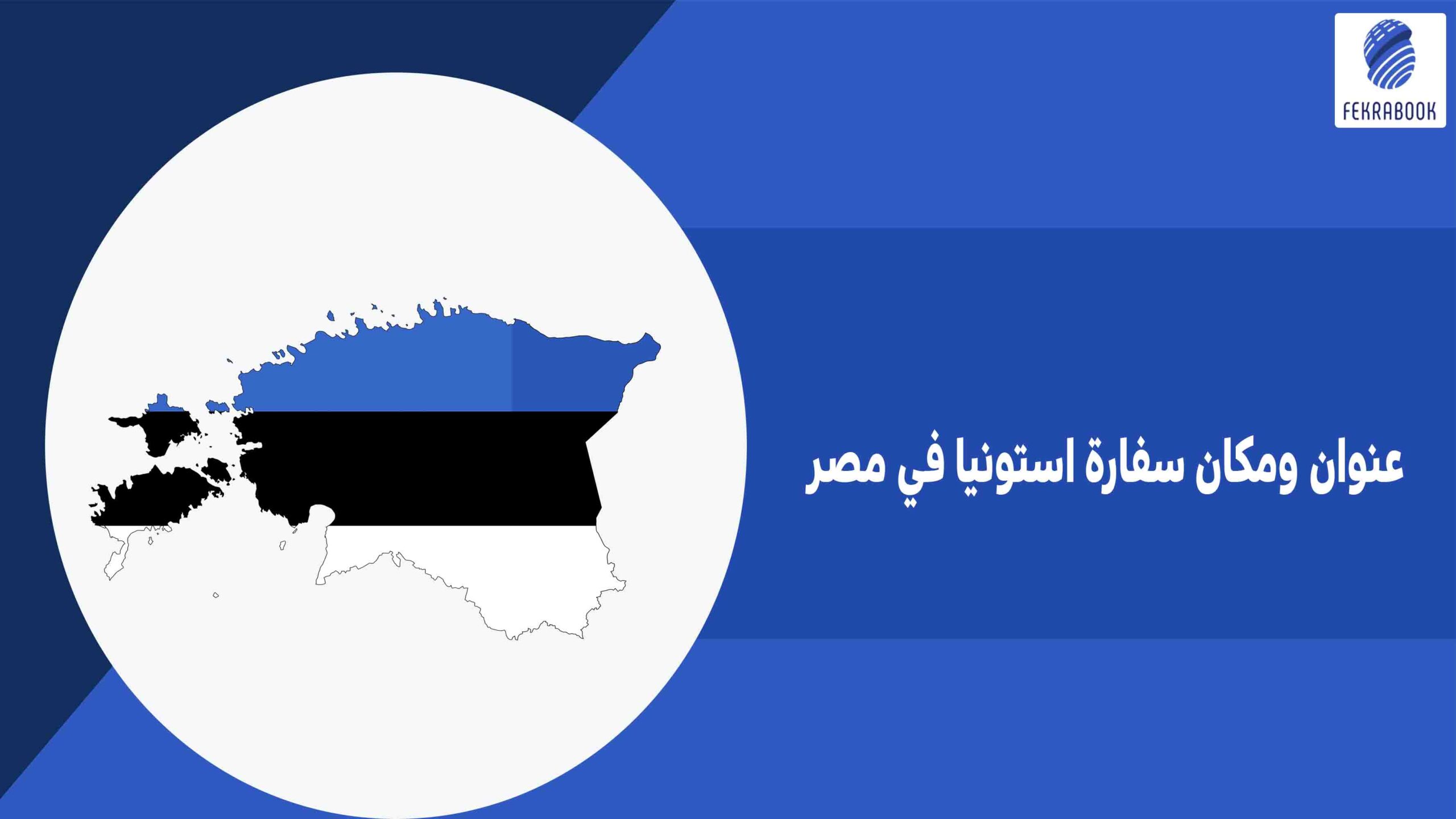 عنوان ومكان سفارة استونيا في مصر