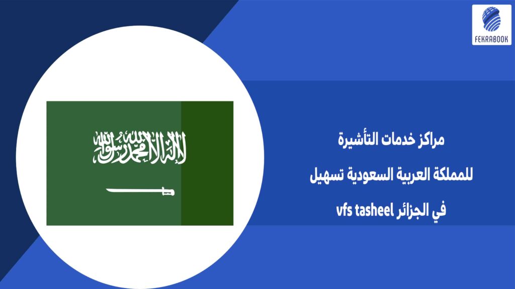 مراكز خدمات التأشيرة للمملكة العربية السعودية تسهيل vfs tasheel في الجزائر