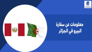 معلومات عن سفارة البيرو في الجزائر