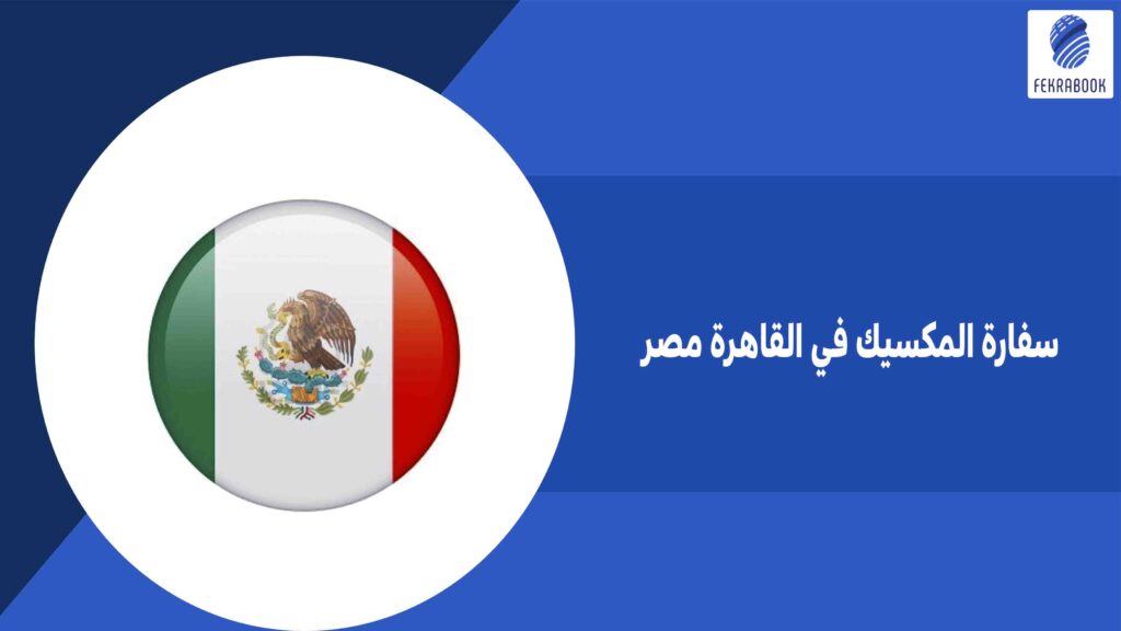 سفارة المكسيك في القاهرة مصر