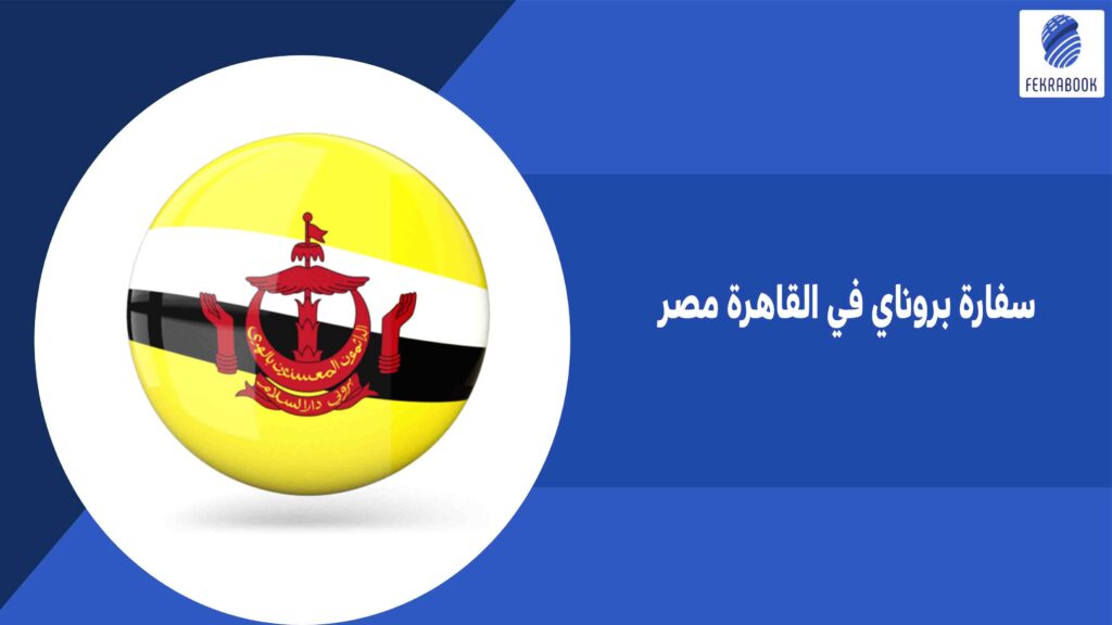 سفارة بروناي في القاهرة مصر