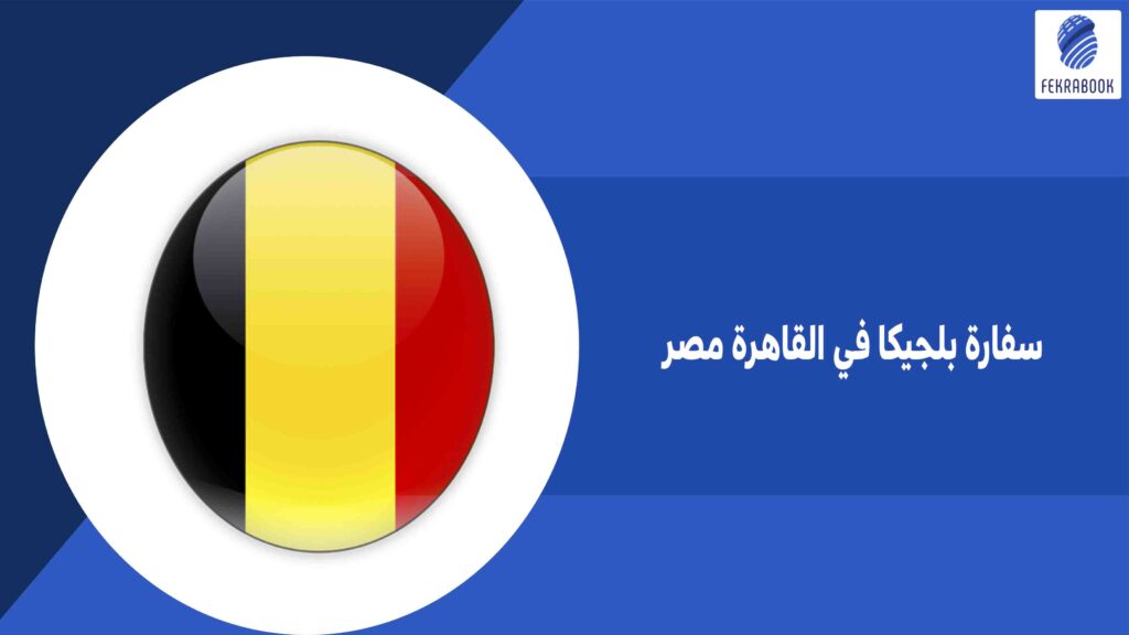 سفارة بلجيكا في القاهرة مصر