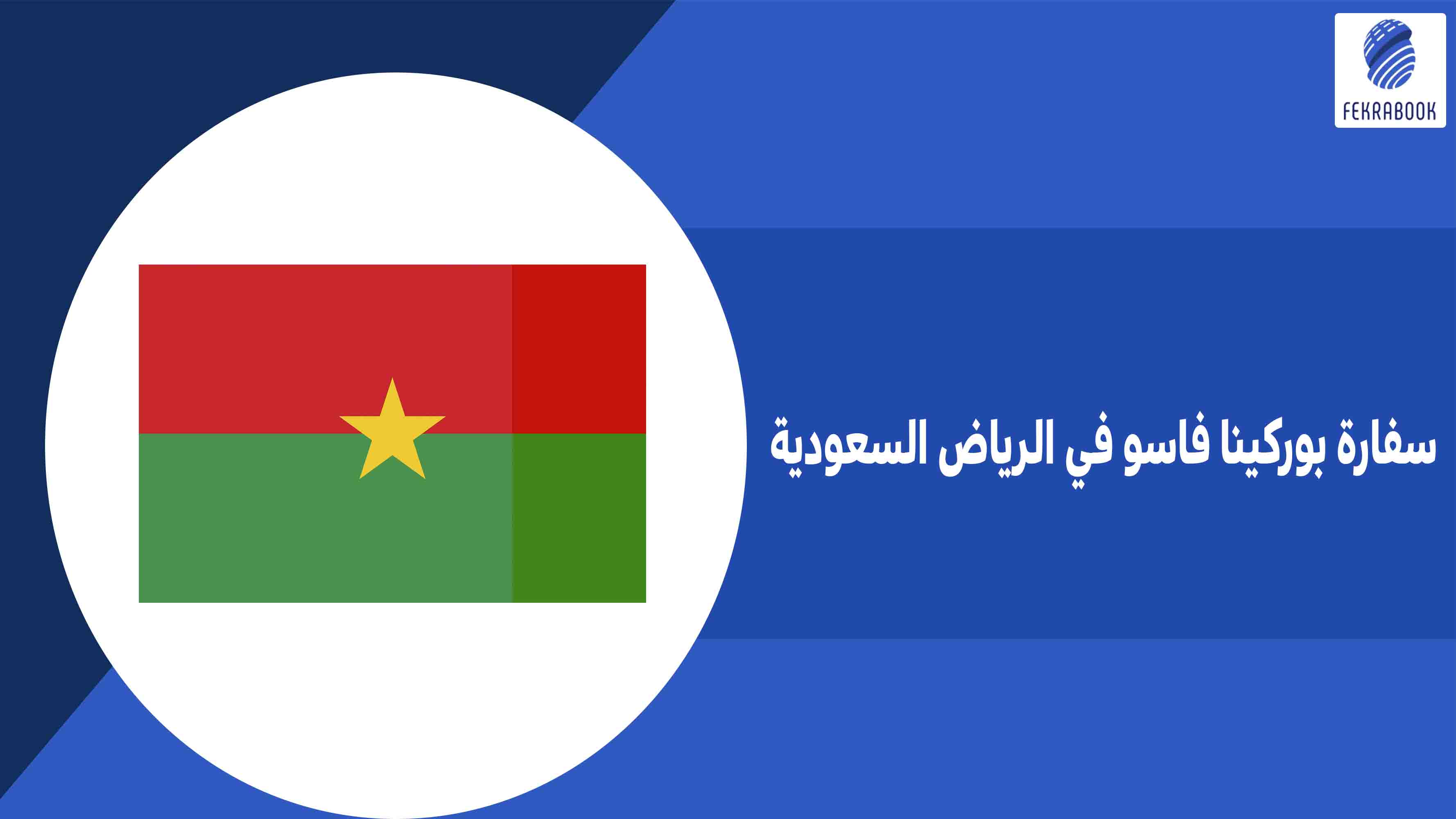 سفارة بوركينا فاسو في الرياض السعودية