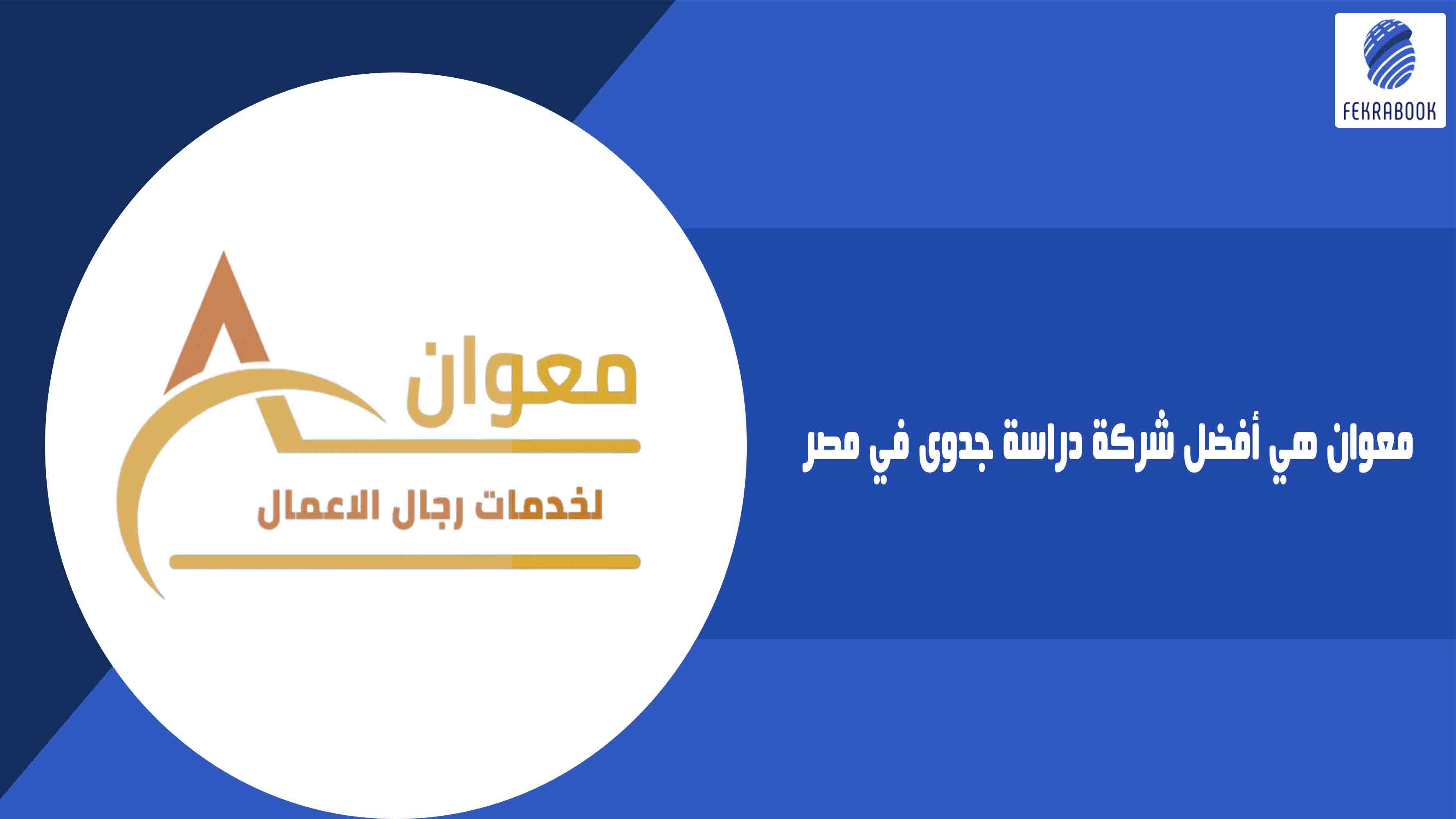 معوان هي أفضل شركة دراسة جدوى في مصر