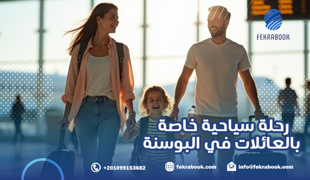 رحلة سياحية خاصة بالعائلات في البوسنة