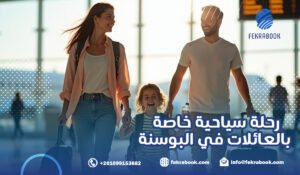 رحلة سياحية خاصة بالعائلات في البوسنة