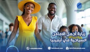 زيارة أجمل الاماكن السياحية في أرمينيا